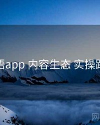 秘语app 内容生态 实操路径