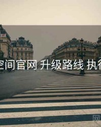 秘语空间官网 升级路线 执行要点