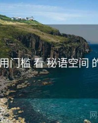 从 使用门槛 看 秘语空间 的优势