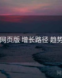 电鸽网页版 增长路径 趋势观察