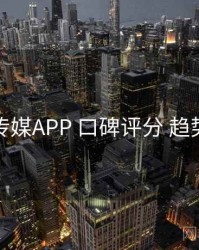 花季传媒APP 口碑评分 趋势观察
