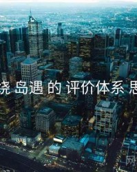 围绕 岛遇 的 评价体系 思路