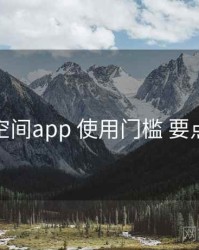 秘语空间app 使用门槛 要点合辑