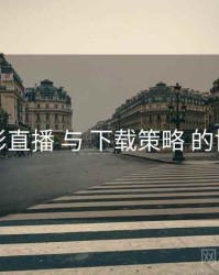 魅影直播 与 下载策略 的协同