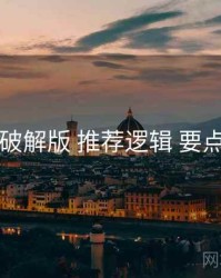 电鸽破解版 推荐逻辑 要点合辑