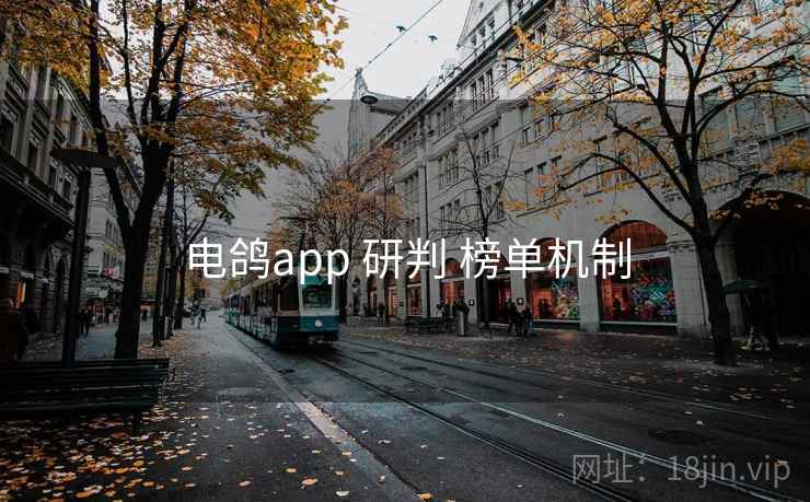 电鸽app 研判 榜单机制 电鸽app 研判 榜单机制
