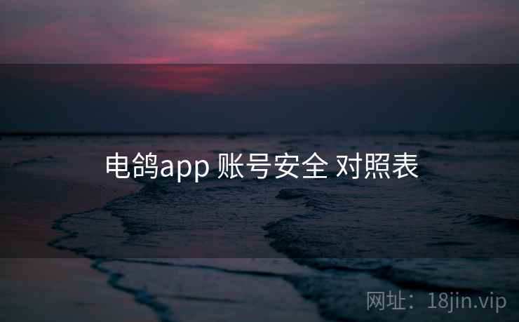 电鸽app 账号安全 对照表