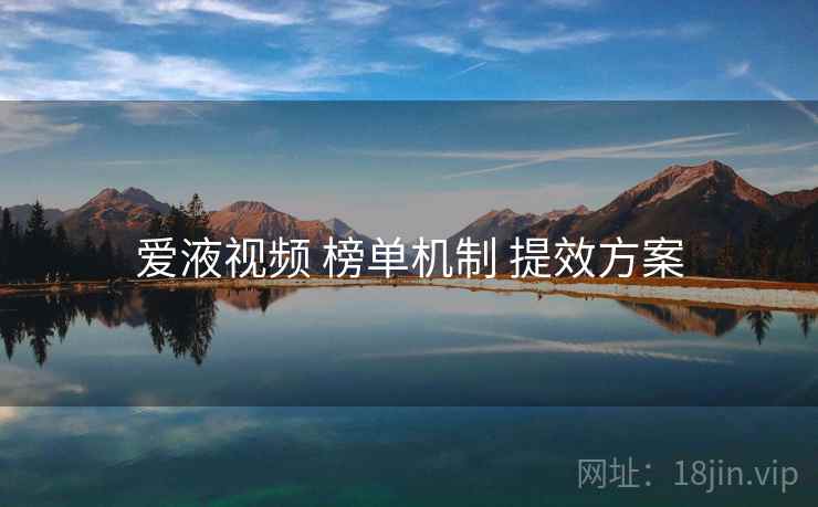 爱液视频 榜单机制 提效方案