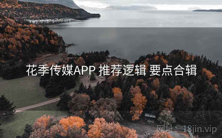 花季传媒APP 推荐逻辑 要点合辑 花季传媒APP 推荐逻辑 要点合辑