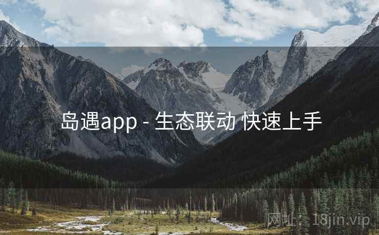 岛遇app - 生态联动 快速上手 岛遇app - 生态联动 快速上手
