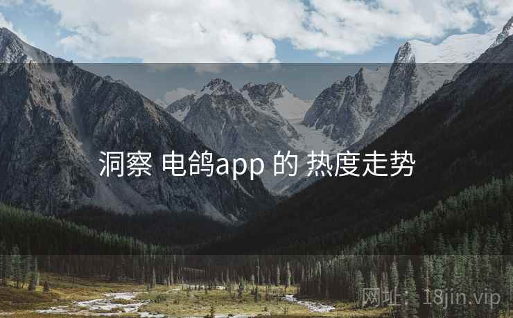 洞察 电鸽app 的 热度走势